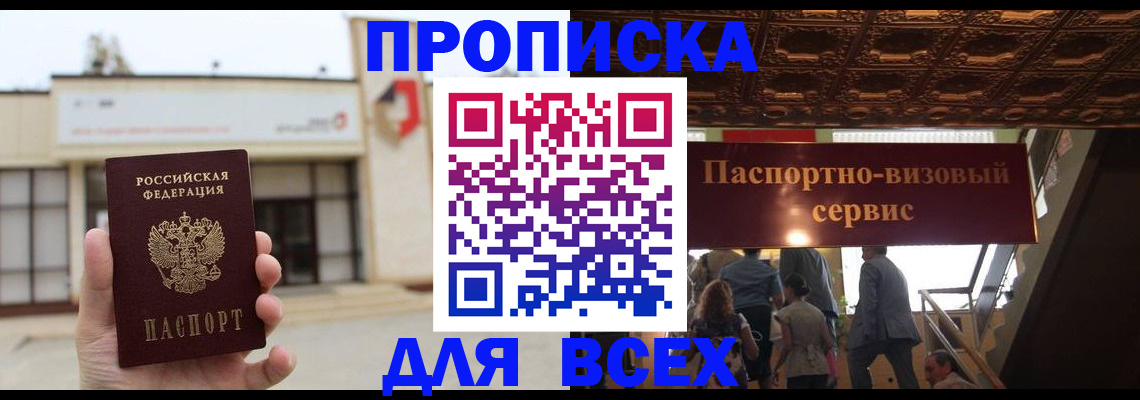 прописка для работы в Советске
